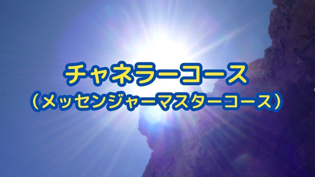 チャネラーコース