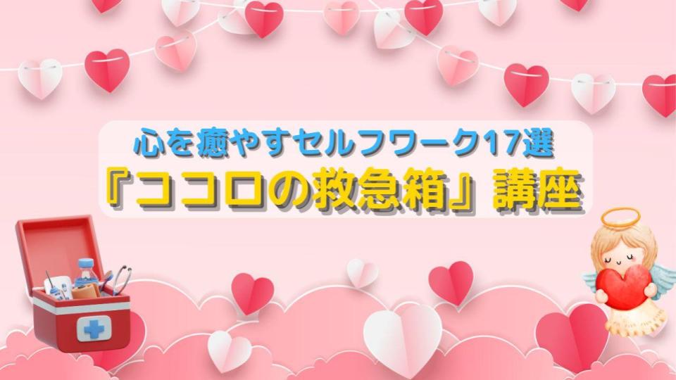 ココロの救急箱 講座