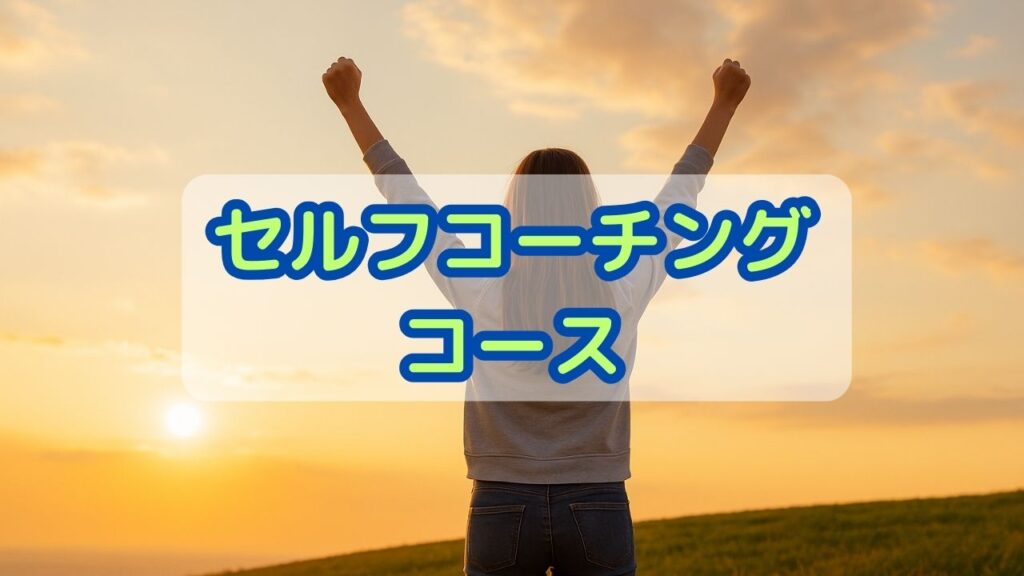 セルフコーチングコース