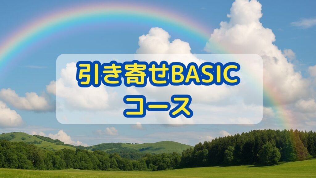 引き寄せBASICコース