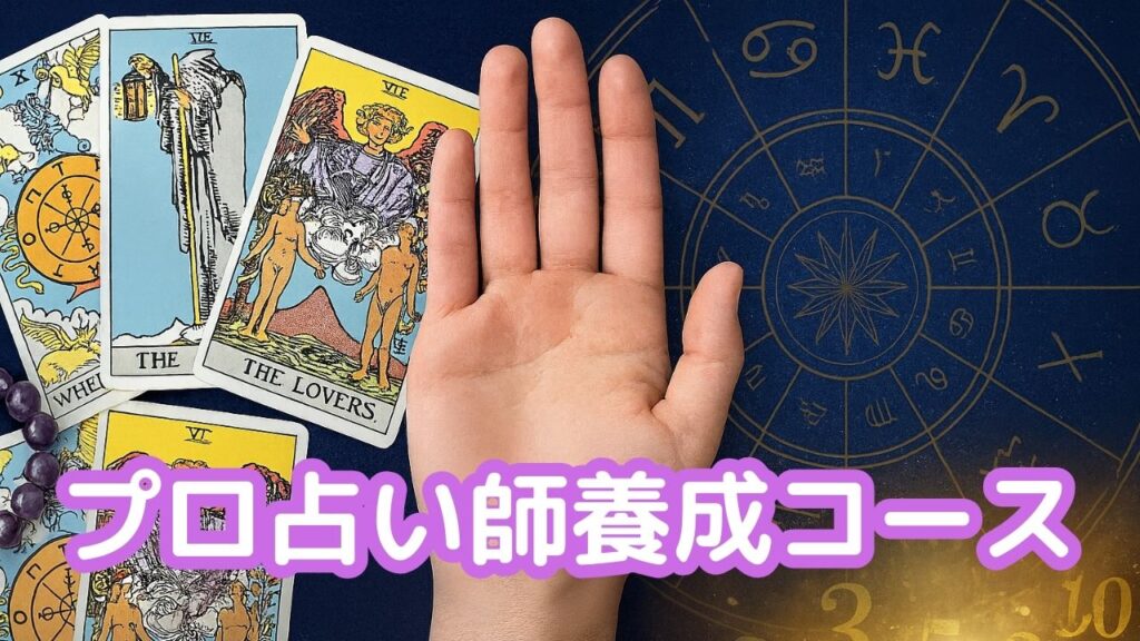 プロ占い師養成コース